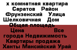 2х комнатная квартира Саратов › Район ­ Фрунзенский › Улица ­ Шелковичная › Дом ­ 151 › Общая площадь ­ 57 › Цена ­ 2 890 000 - Все города Недвижимость » Квартиры продажа   . Ханты-Мансийский,Урай г.